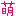 萌