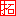 拓