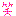 藁
