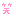 わら