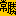 常勝