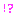 ！？