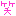 わら