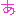 あ