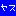ヤス