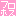 フロホス