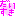 だいすき?