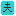 夫