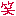 笑い