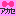 あかせ