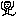 バレー