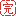 完
