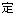 定