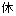 休