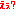 えぇ？