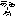あ