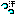 汗