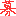 募