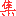 集