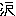 涙