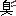 くさっ