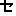 セ
