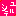 許して