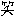 わら