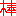 棒