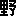 野
