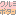 クルミボタン**