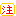 注意