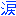 涙