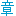 章