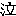 ・・・