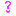 ？