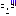 ずーん
