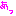 あっ