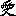 愛