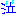 泣
