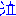 なき