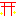 鳥居