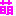 萌え
