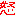 怒