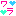 わら1