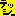 テッシー