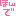 ほんで
