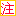 注