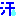 汗