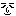 ぺっち